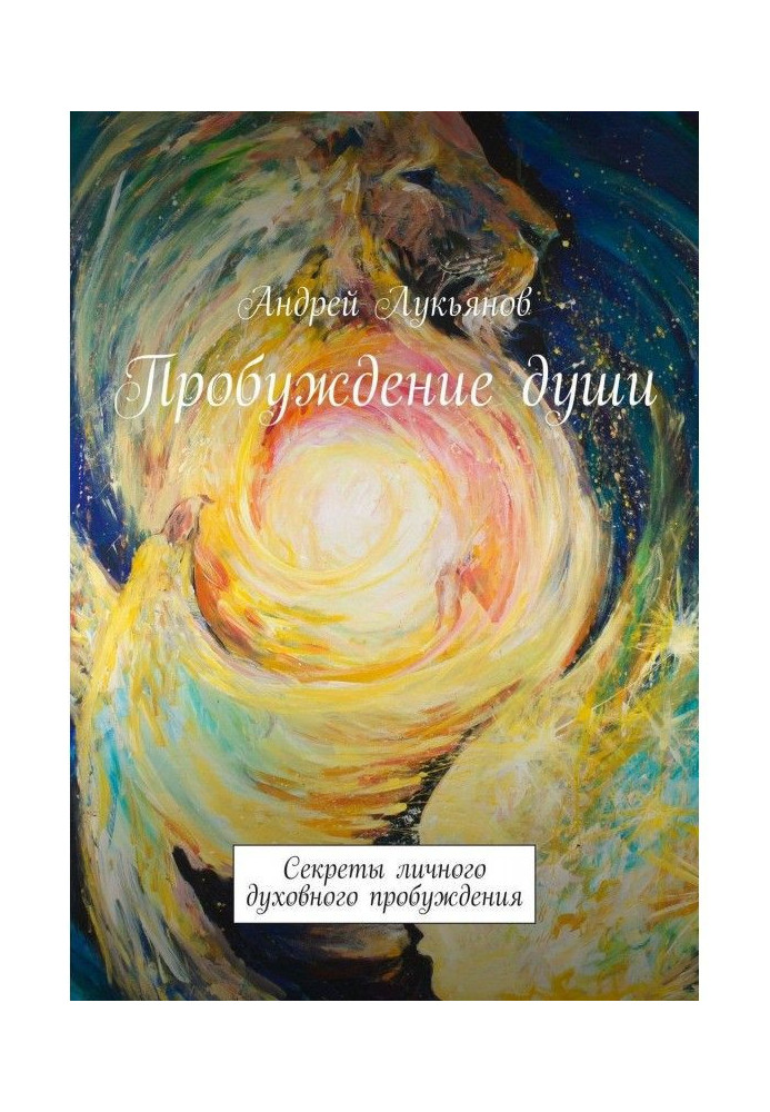 Книга Пробудження душі. Секрети особистого духовного пробудження