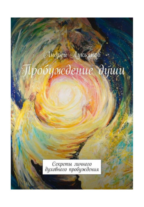 Книга Пробудження душі. Секрети особистого духовного пробудження