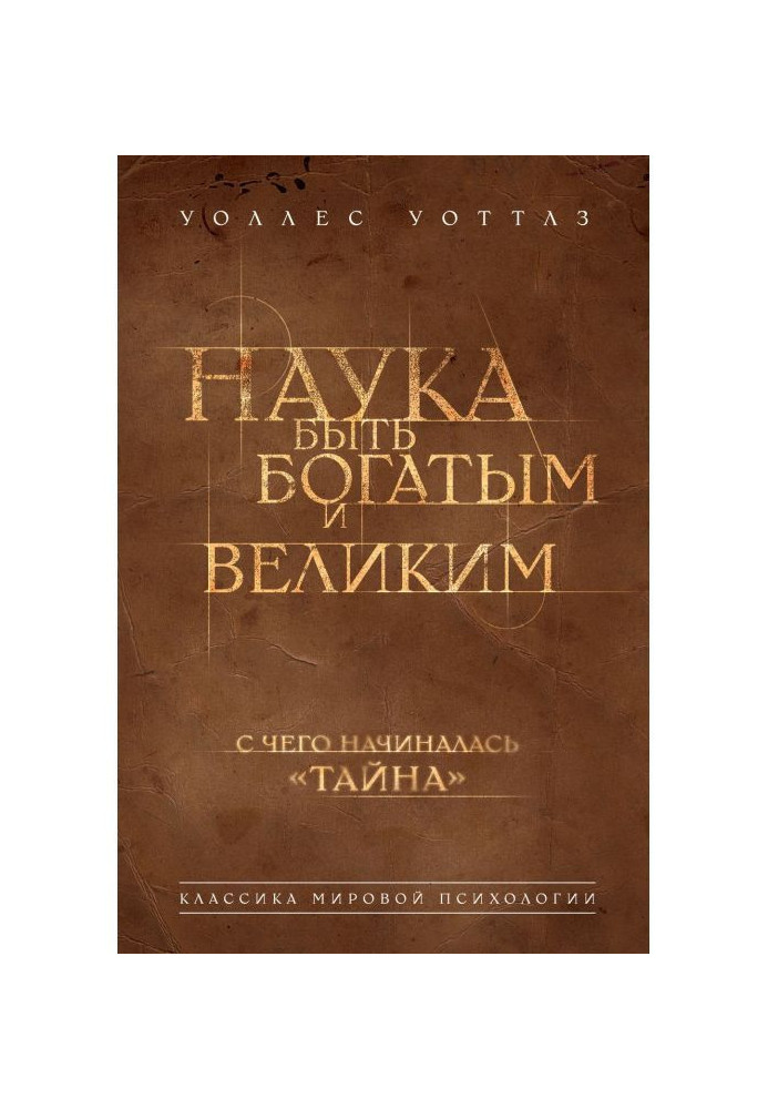 Книга Наука быть богатым и великим