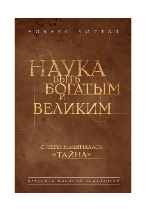Книга Наука быть богатым и великим