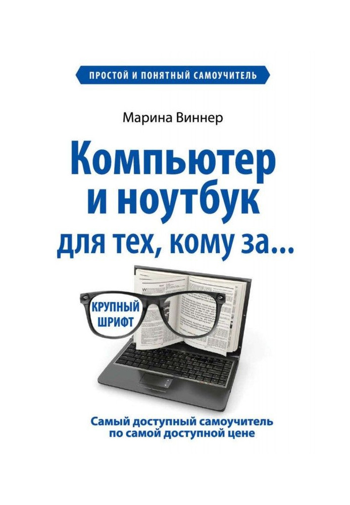 Book Computer and notebook for those, to whom after. Simple and clear manual for self-tuition