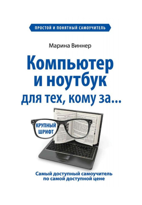 Book Computer and notebook for those, to whom after. Simple and clear manual for self-tuition