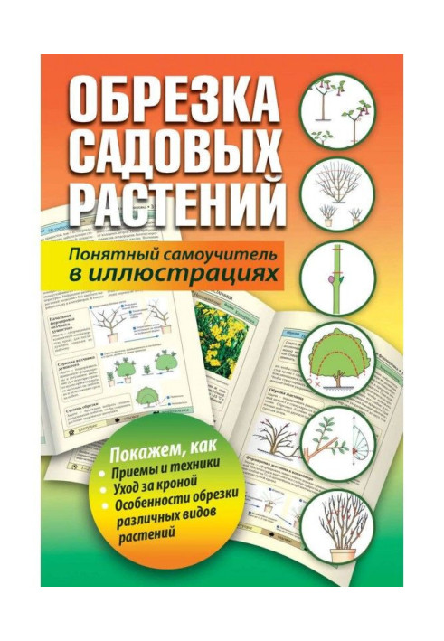 Книга Обрезка садовых растений. Понятный самоучитель в иллюстрациях