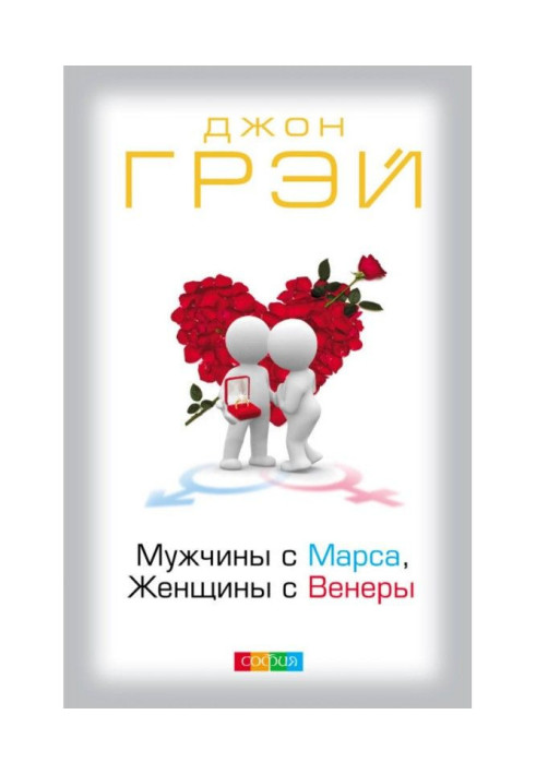 Книга Чоловіки з Марса, жінки з Венери
