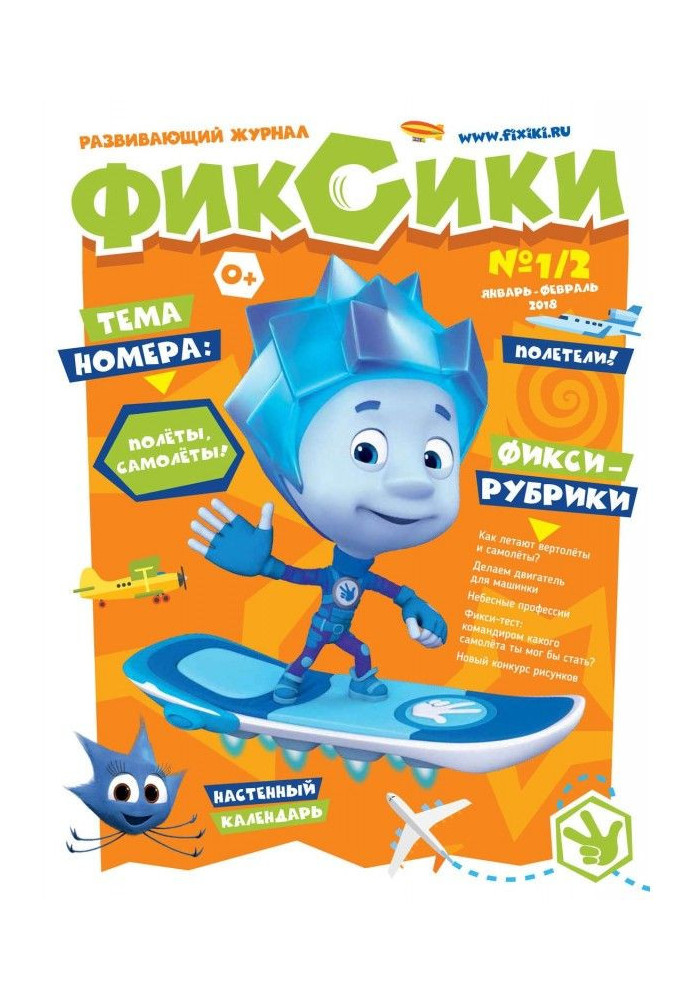 Книга Фиксики. Развивающий журнал № 1/2 (январь-февраль 2018)