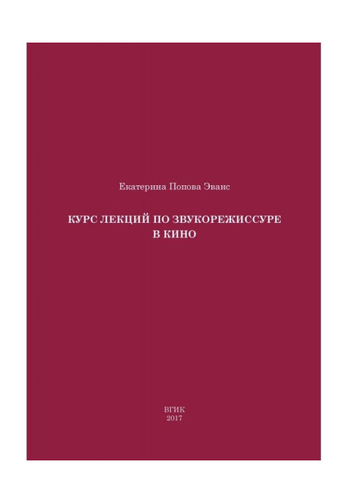 Book Course of lectures on sound engineering in cinema