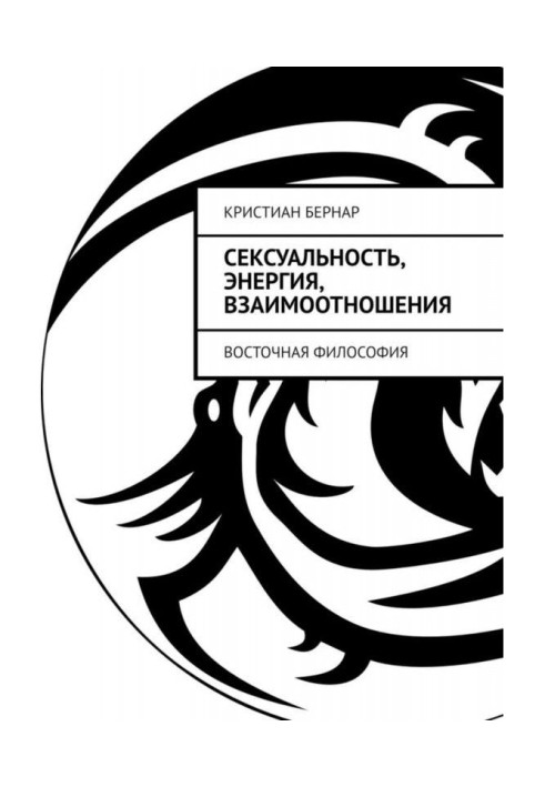 Книга Сексуальність, енергія, взаємовідносини. Східна філософія
