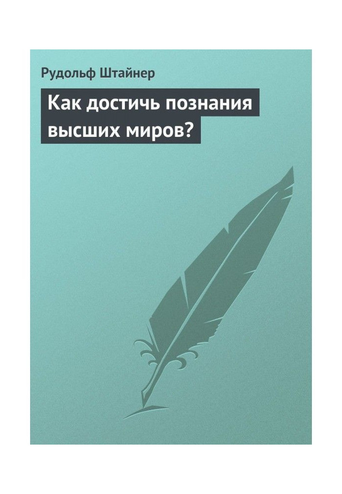Book How to attain cognition of the higher worlds?