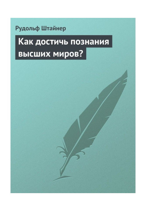 Book How to attain cognition of the higher worlds?