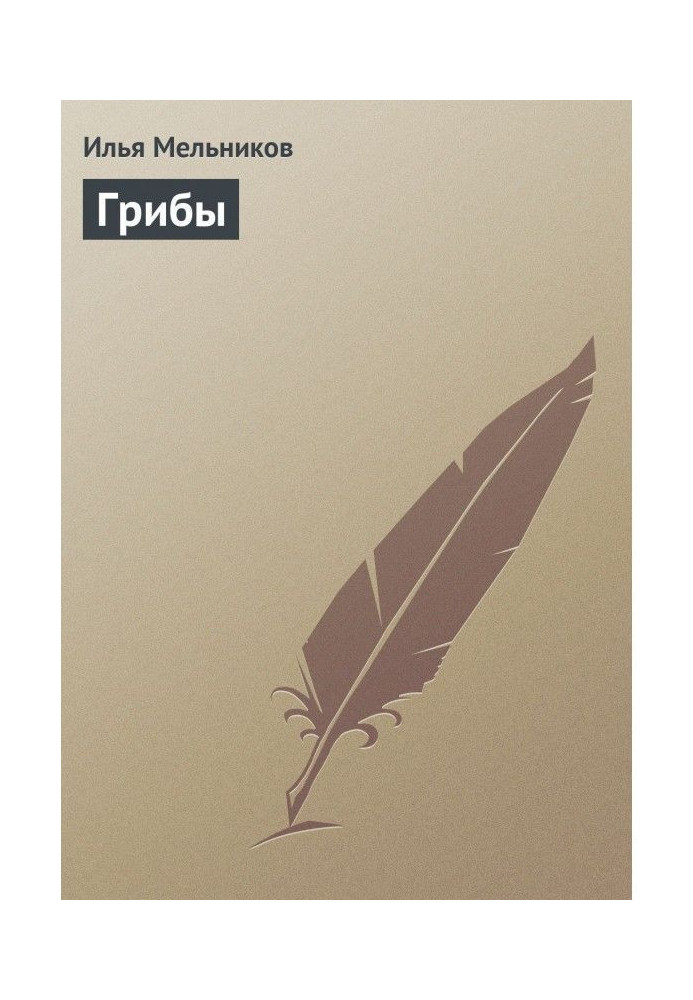 Книга Грибы