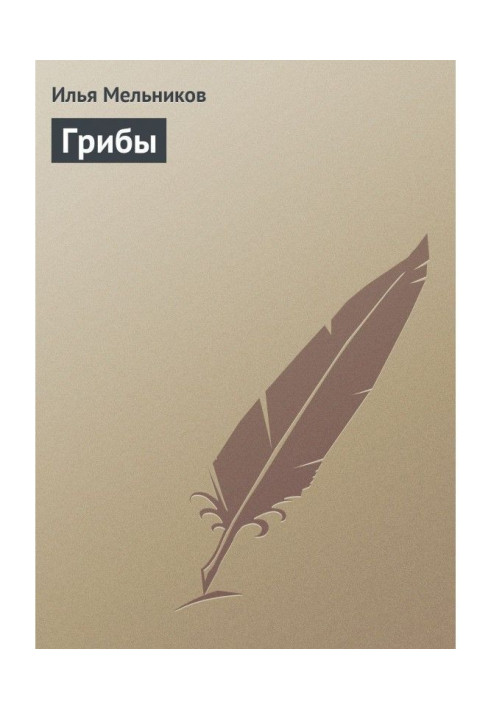 Книга Грибы