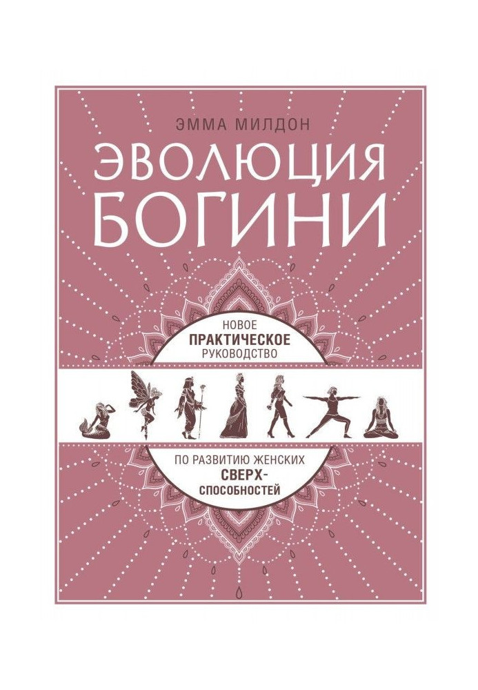 Книга Эволюция богини. Новое практическое руководство по развитию женских сверхспособностей