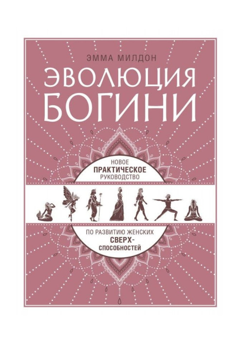 Книга Эволюция богини. Новое практическое руководство по развитию женских сверхспособностей