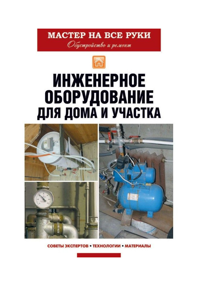 Книга Инженерное оборудование для дома и участка