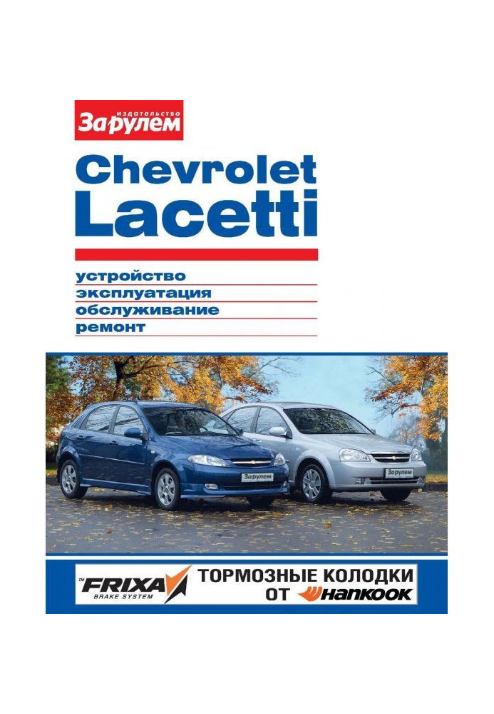 Книга Chevrolet Lacetti. Устройство, эксплуатация, обслуживание, ремонт. Иллюстрированное руководство