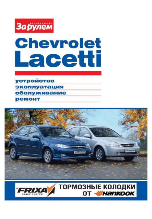 Книга Chevrolet Lacetti. Устройство, эксплуатация, обслуживание, ремонт. Иллюстрированное руководство