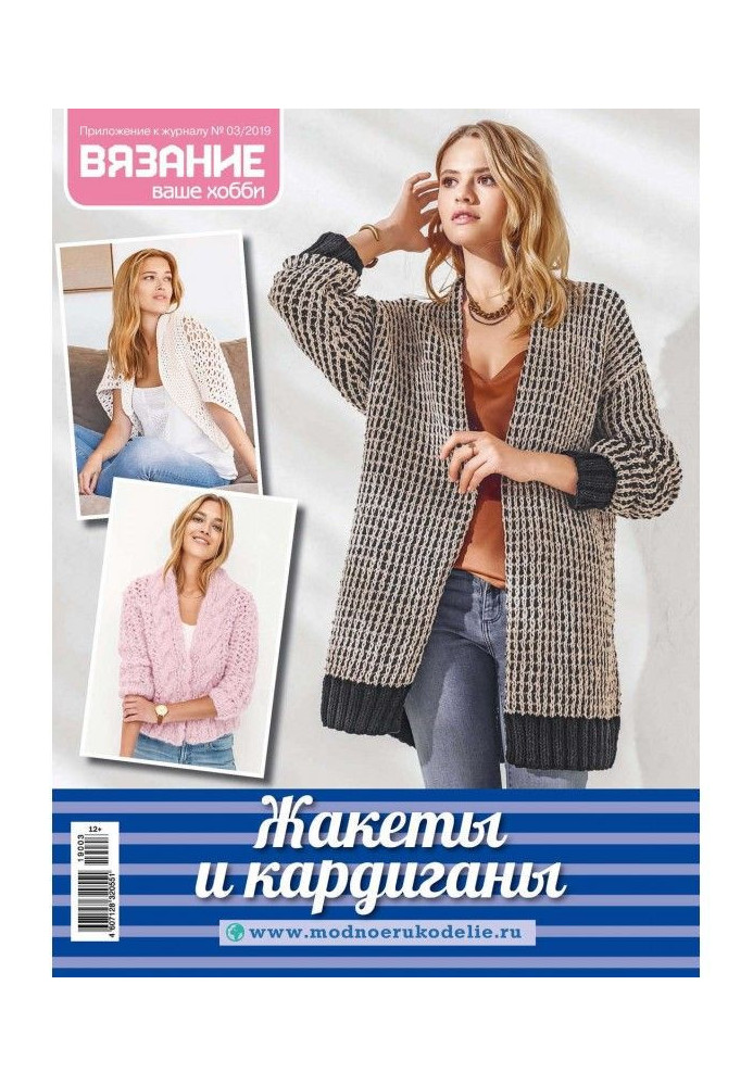 Book Knitting is your hobby. Appendix №03/2019. Jackets and cardigans