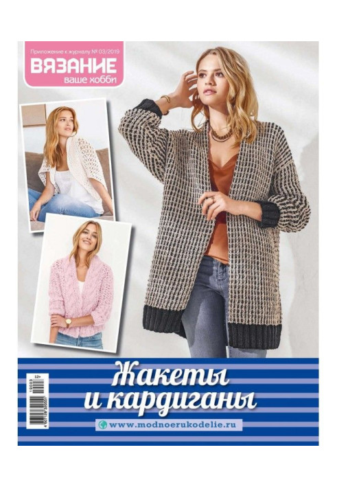 Book Knitting is your hobby. Appendix №03/2019. Jackets and cardigans