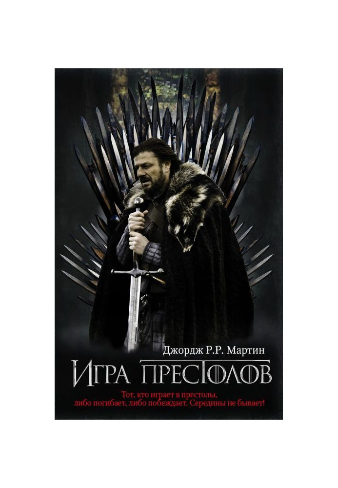 Книга Игра престолов
