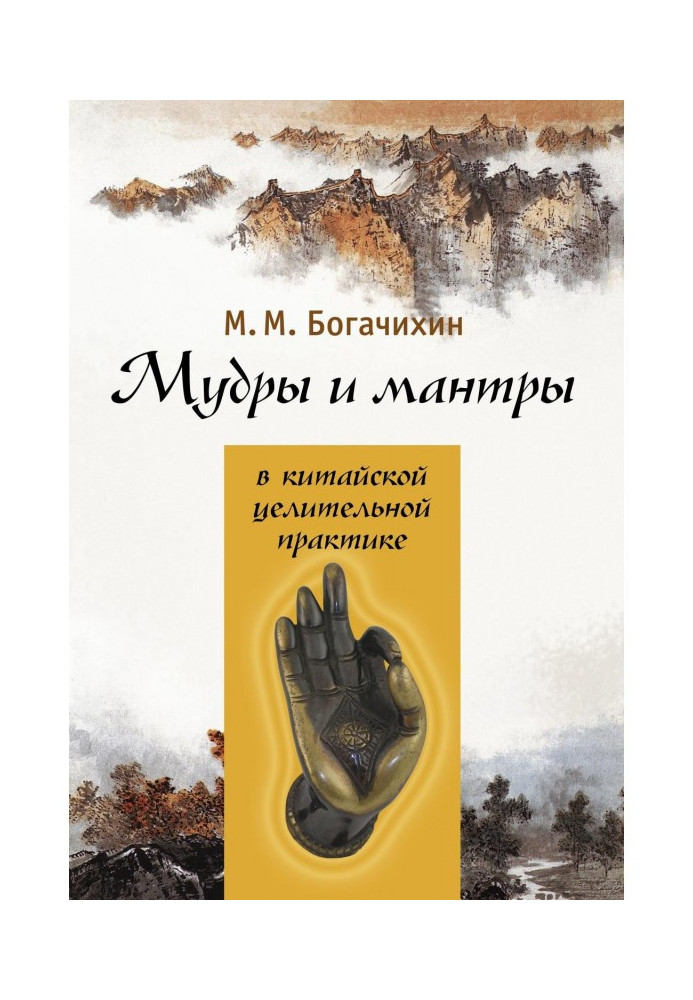 Книга Мудры и мантры в китайской целительной практике