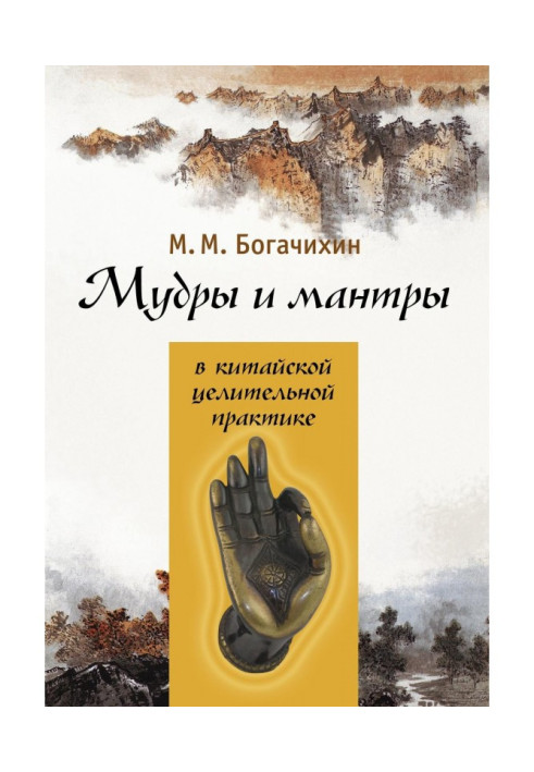 Книга Мудры и мантры в китайской целительной практике