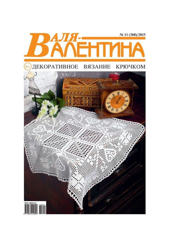 Книга Валя-Валентина. Декоративное вязание крючком. №11/2015