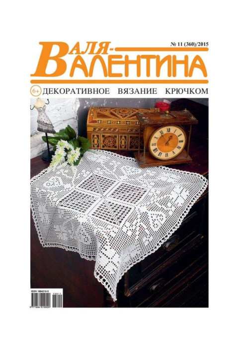 Book Valya Valentina. Decorative crochet. №11/2015
