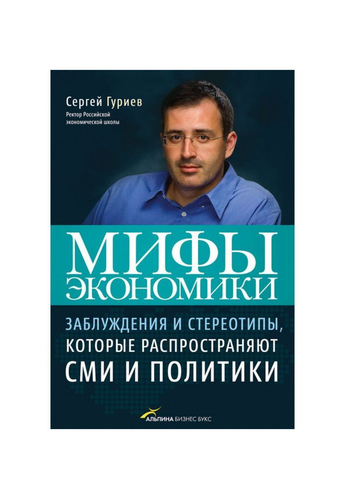 Book Myths of economy. Errors and stereotypes that distribute MASS-MEDIA and politicians