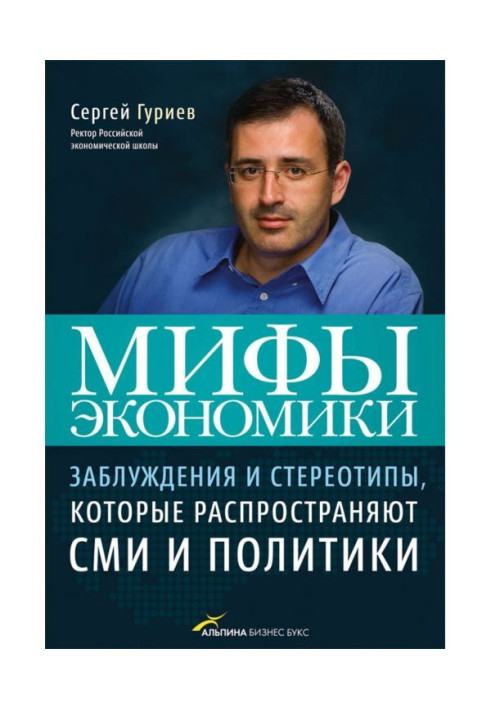 Book Myths of economy. Errors and stereotypes that distribute MASS-MEDIA and politicians