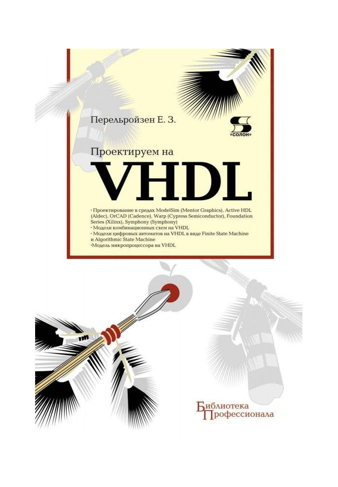 Книга Проектируем на VHDL