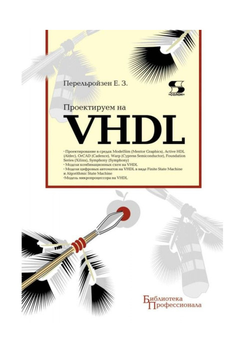 Книга Проектируем на VHDL