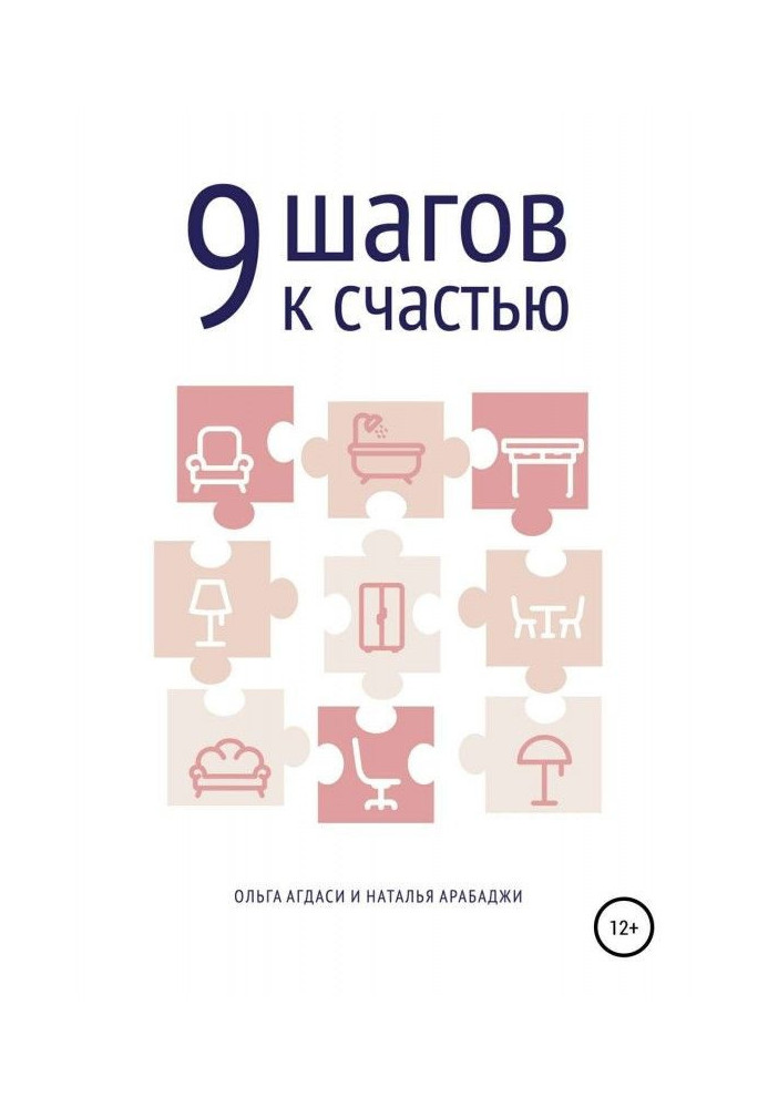 Книга 9 кроків на щастя. Психологія простору