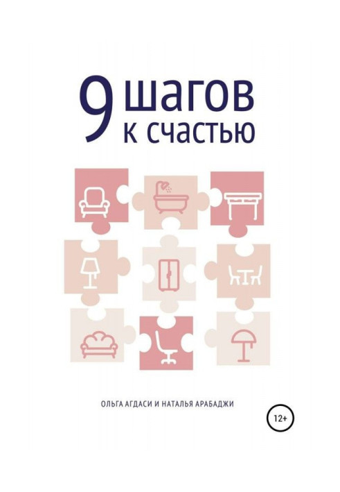 Книга 9 кроків на щастя. Психологія простору