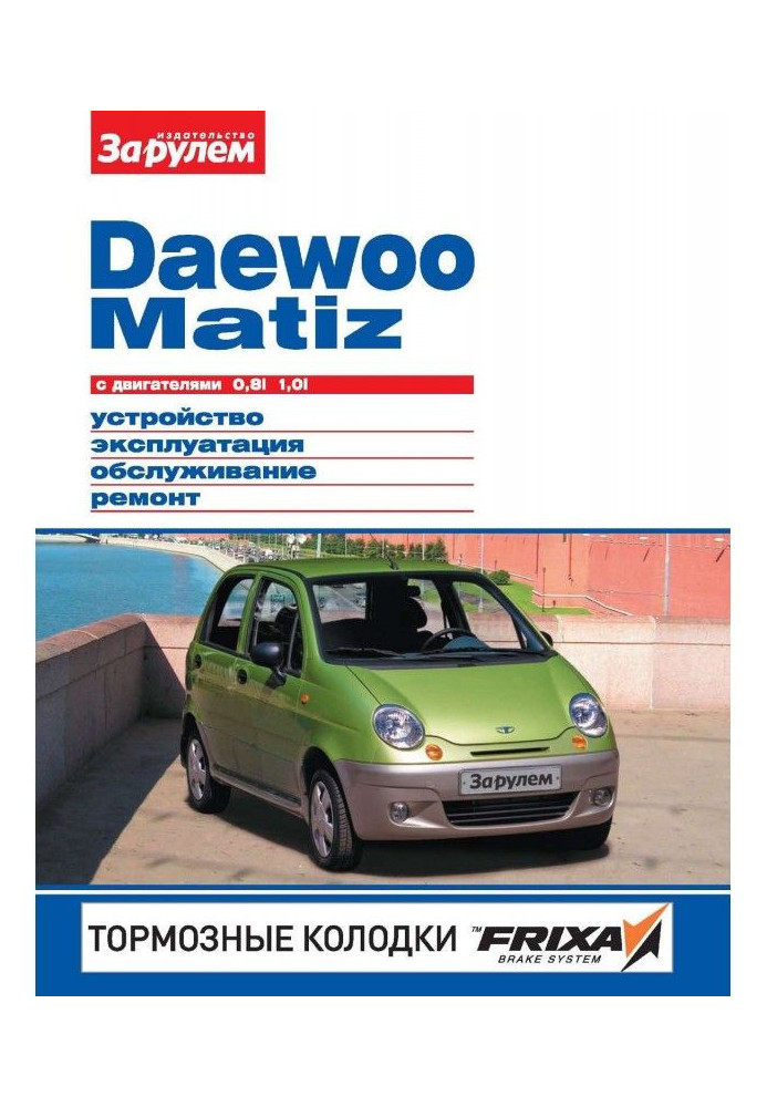 Книга Daewoo Matiz с двигателями 0,8i, 1,0i. Устройство, эксплуатация, обслуживание, ремонт. Иллюстрированное руководс...