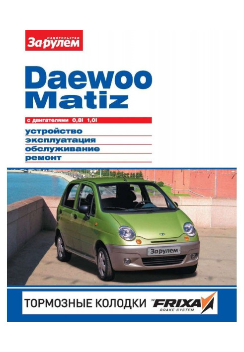Книга Daewoo Matiz с двигателями 0,8i, 1,0i. Устройство, эксплуатация, обслуживание, ремонт. Иллюстрированное руководс...