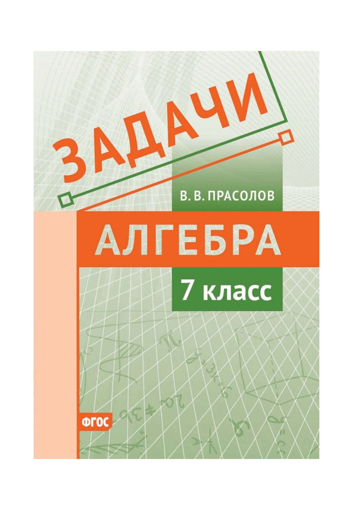Книга Завдання по алгебрі. 7 клас