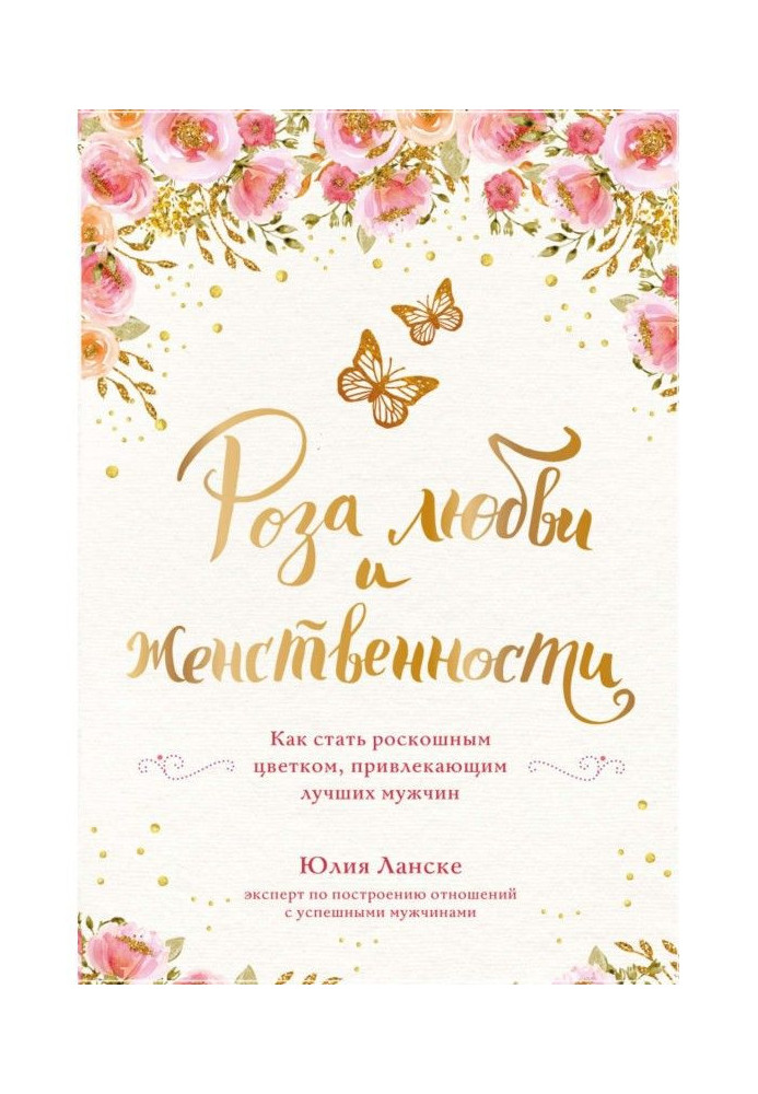 Книга Роза любви и женственности. Как стать роскошным цветком, привлекающим лучших мужчин