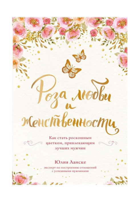 Книга Роза любви и женственности. Как стать роскошным цветком, привлекающим лучших мужчин