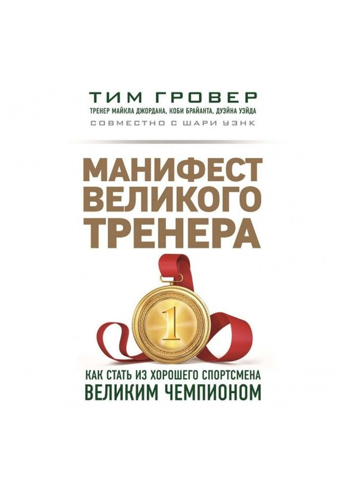 Book The manifest of great trainer : how to become a great champion from a good sportsman