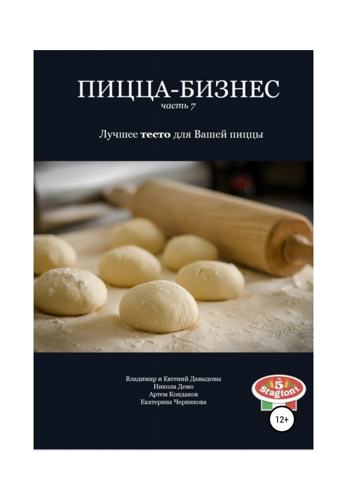 Книга Пицца-бизнес. Часть 7. Лучшее тесто для Вашей пиццы