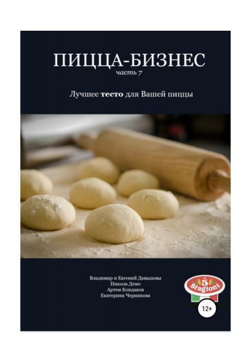 Книга Пицца-бизнес. Часть 7. Лучшее тесто для Вашей пиццы