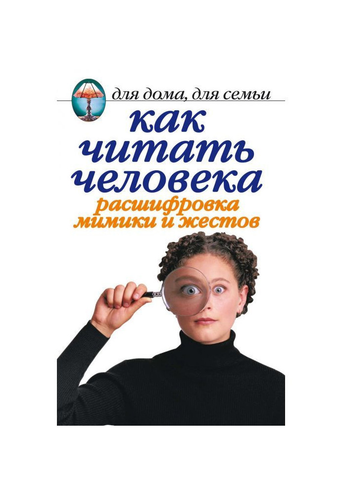 Книга Як читати людину. Розшифровка міміки і жестів