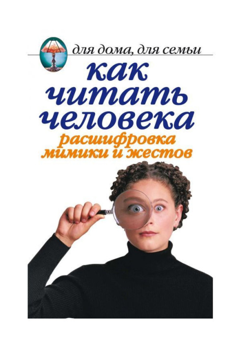 Книга Як читати людину. Розшифровка міміки і жестів