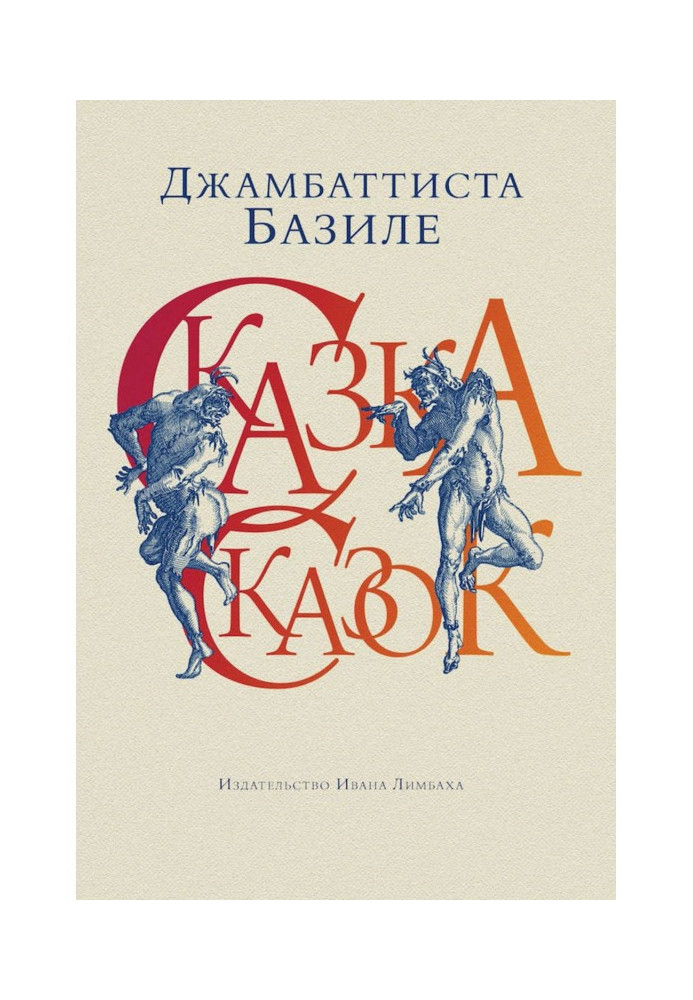 Книга Сказка сказок, или Забава для малых ребят