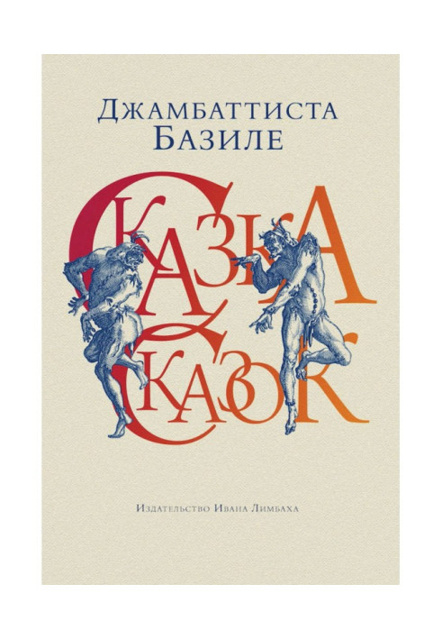 Book Fairy-tale of fairy-tales, or Fun for small guys