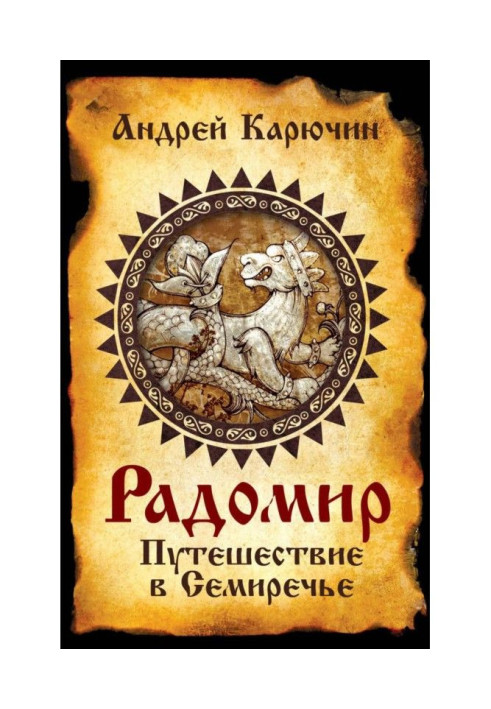 Книга Радомир. Путешествие в Семиречье