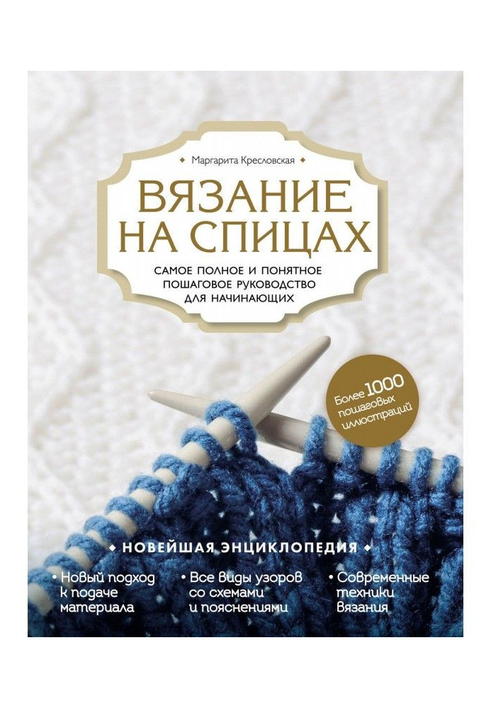 Книга В'язання на спицях. Найповніше і зрозуміліше покрокове керівництво для початківців. Новітня енциклопедія