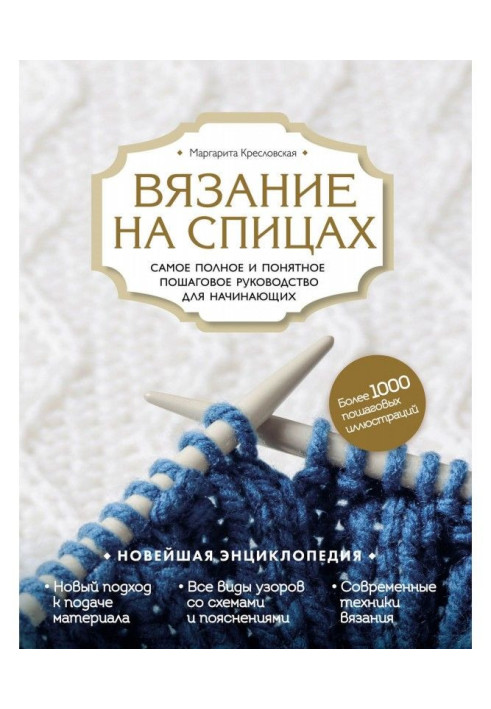 Книга В'язання на спицях. Найповніше і зрозуміліше покрокове керівництво для початківців. Новітня енциклопедія