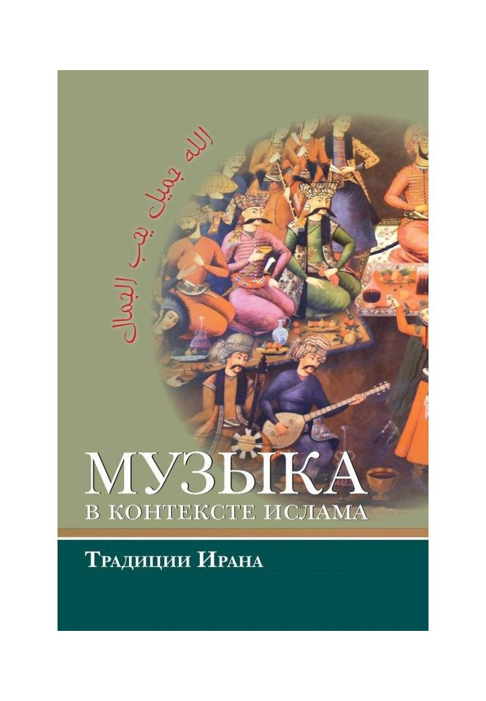 Книга Музыка в контексте ислама: традиции Ирана