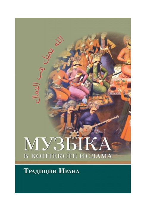 Книга Музыка в контексте ислама: традиции Ирана